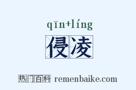 侵凌是什么意思的图片